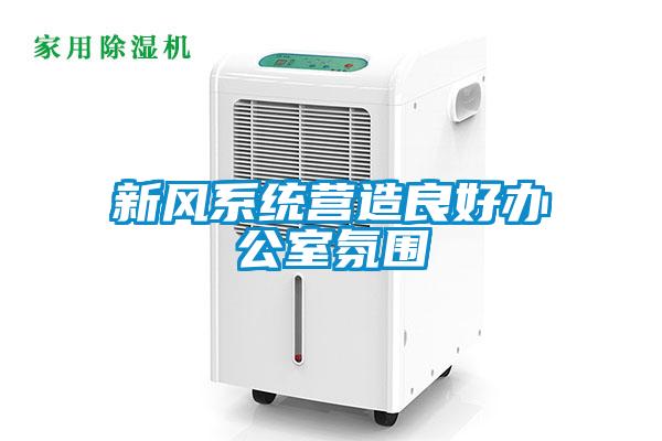 新风系统营造良好办公室氛围