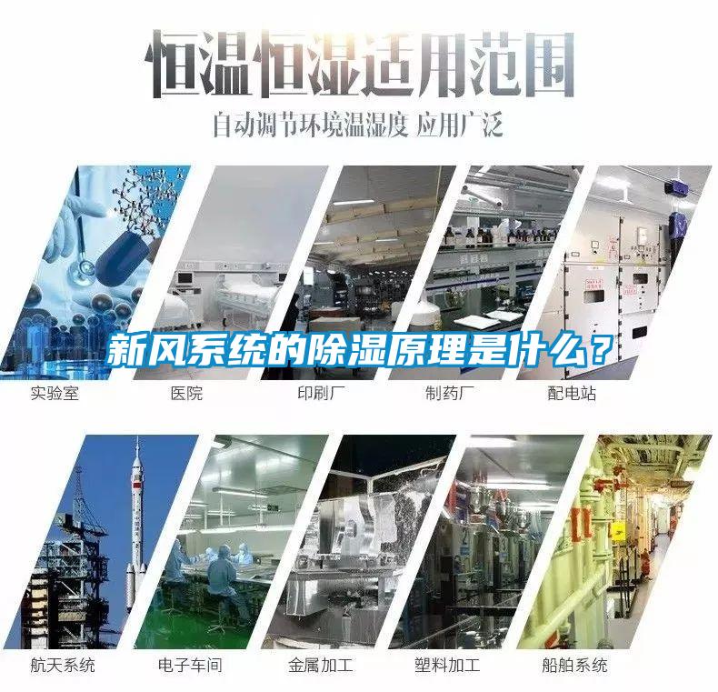 新风系统的除湿原理是什么？