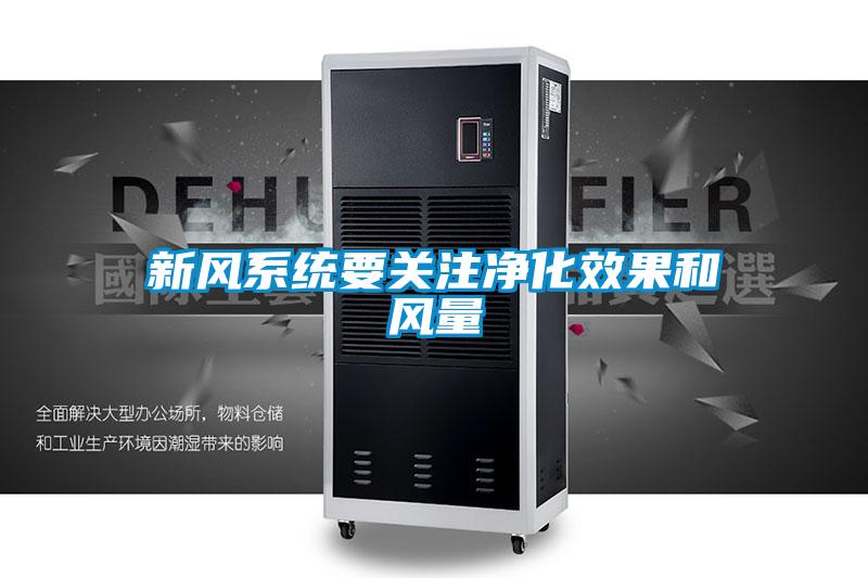 新风系统要关注净化效果和风量
