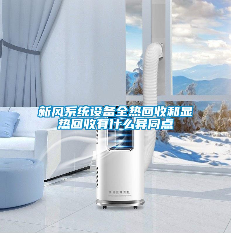 新风系统设备全热回收和显热回收有什么异同点