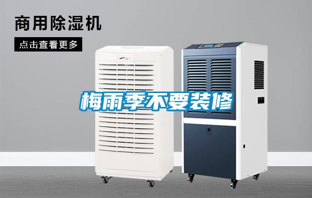 梅雨季不要装修