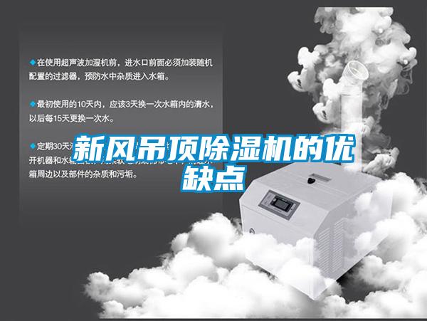 新风吊顶除湿机的优缺点