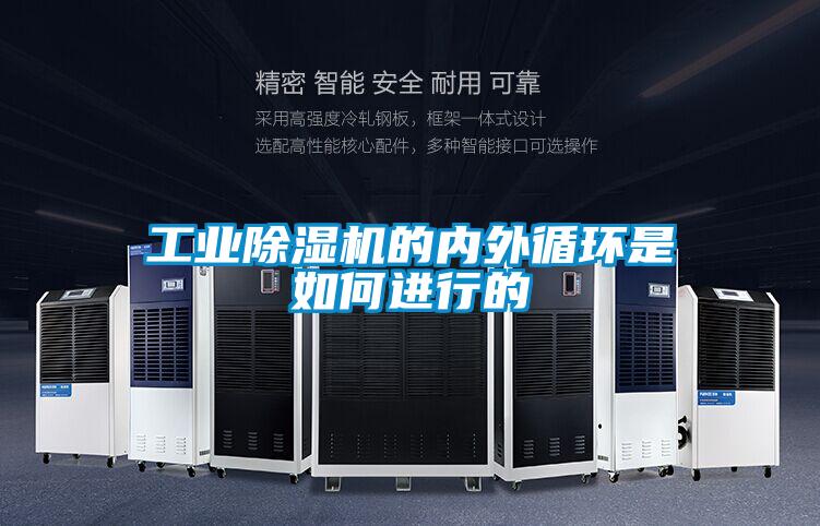 工业除湿机的内外循环是如何进行的
