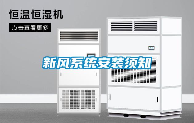 新风系统安装须知