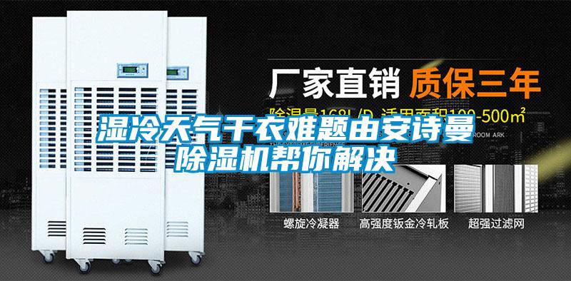 湿冷天气干衣难题由安诗曼除湿机帮你解决