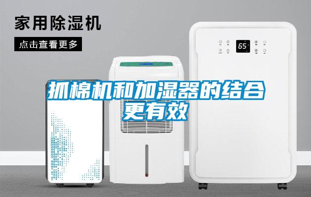 抓棉机和加湿器的结合更有效