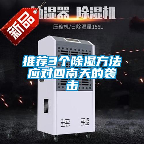 推荐3个除湿方法应对回南天的袭击