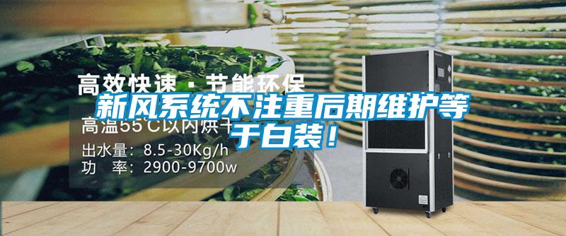 新风系统不注重后期维护等于白装！
