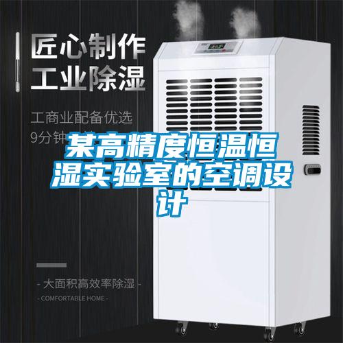 某高精度恒温恒湿实验室的空调设计