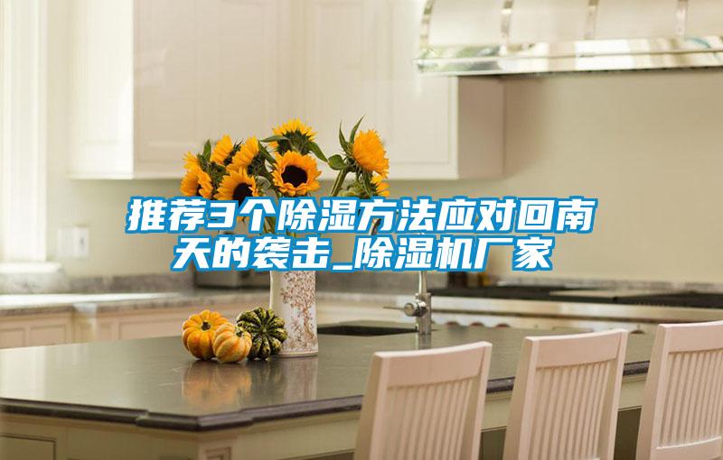 推荐3个除湿方法应对回南天的袭击_除湿机厂家