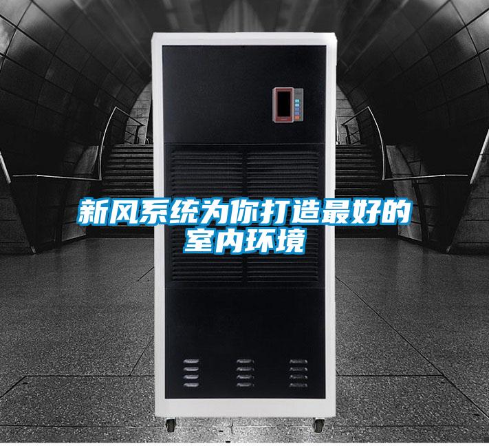 新风系统为你打造最好的室内环境