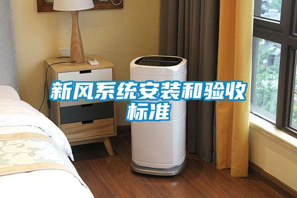新风系统安装和验收标准