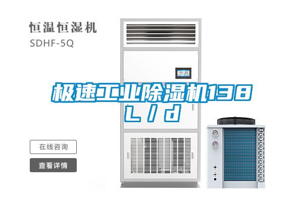 极速工业除湿机138L／d