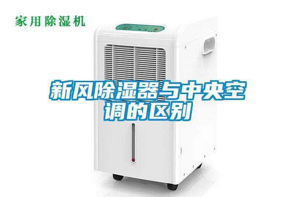 新风除湿器与中央空调的区别