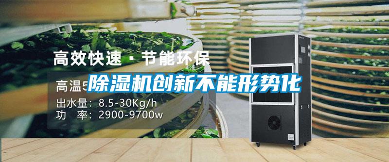 除湿机创新不能形势化