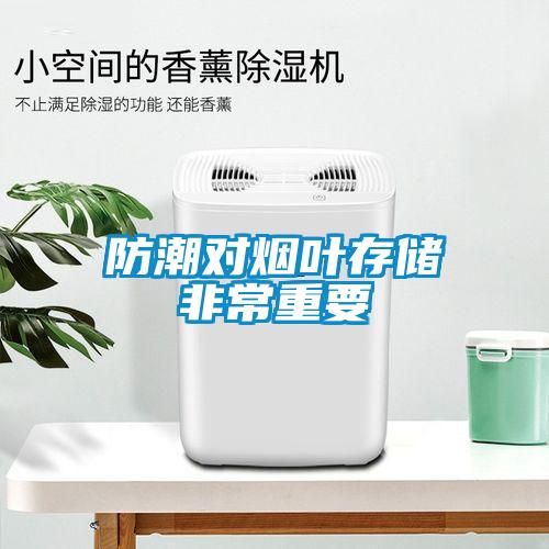 防潮对烟叶存储非常重要