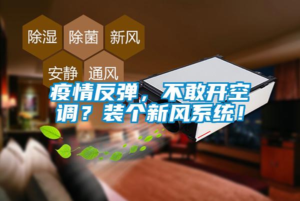 疫情反弹，不敢开空调？装个新风系统！