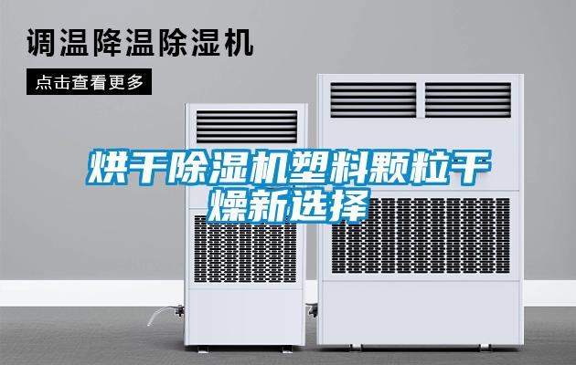 烘干除湿机塑料颗粒干燥新选择