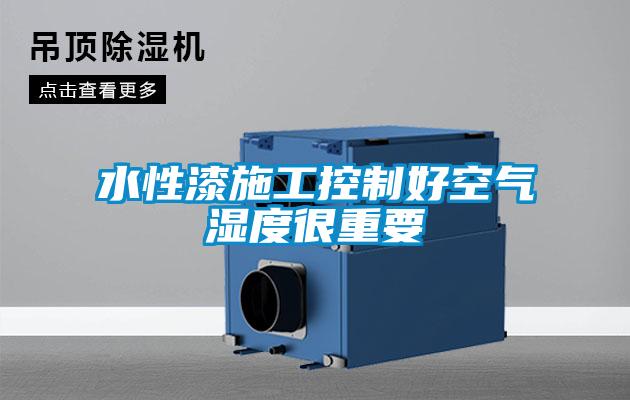水性漆施工控制好空气湿度很重要