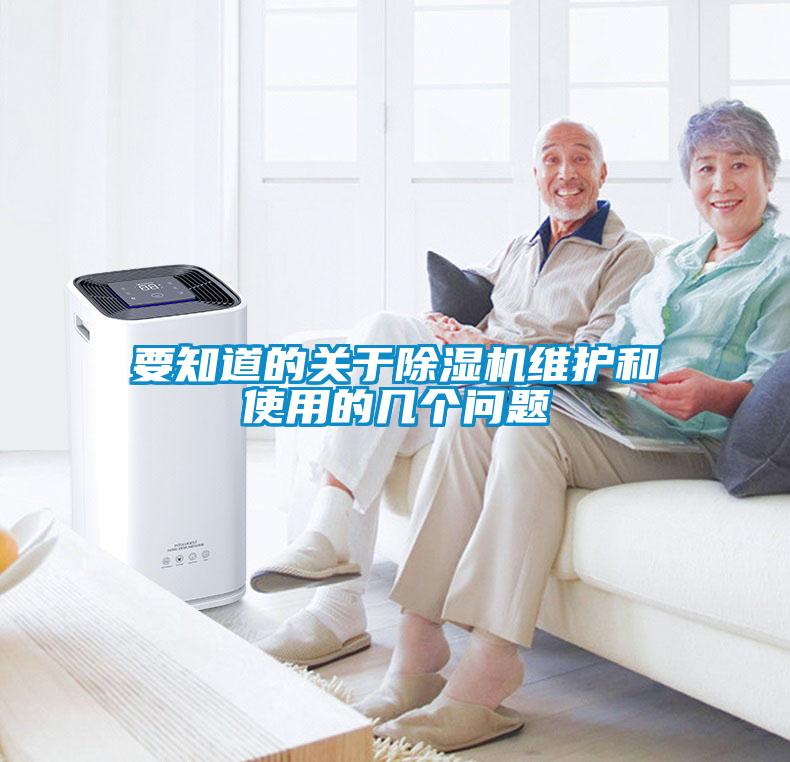 要知道的关于除湿机维护和使用的几个问题