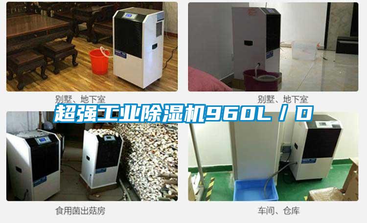 超强工业除湿机960L/D