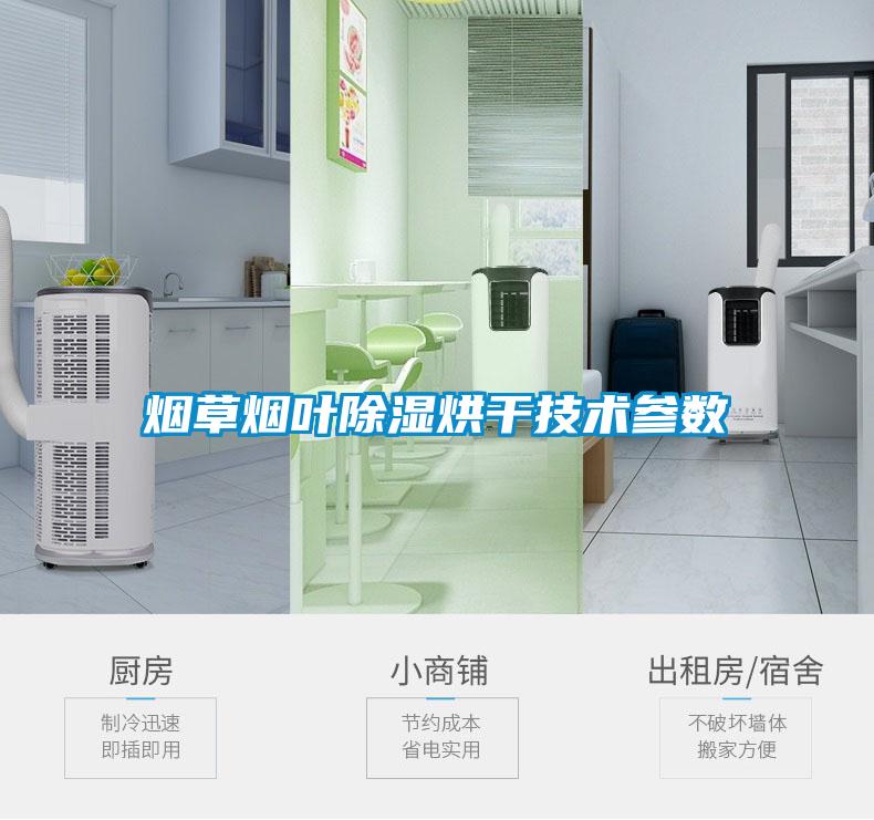 烟草烟叶除湿烘干技术参数