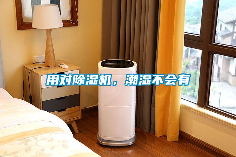 用对除湿机，潮湿不会有