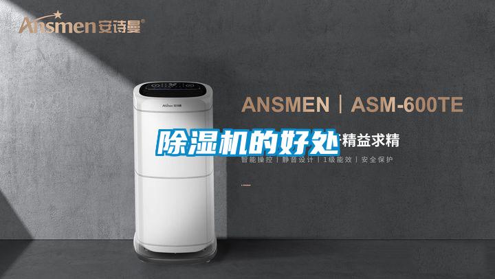 除湿机的好处