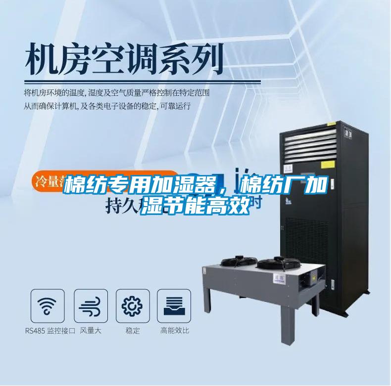 棉纺专用加湿器，棉纺厂加湿节能高效