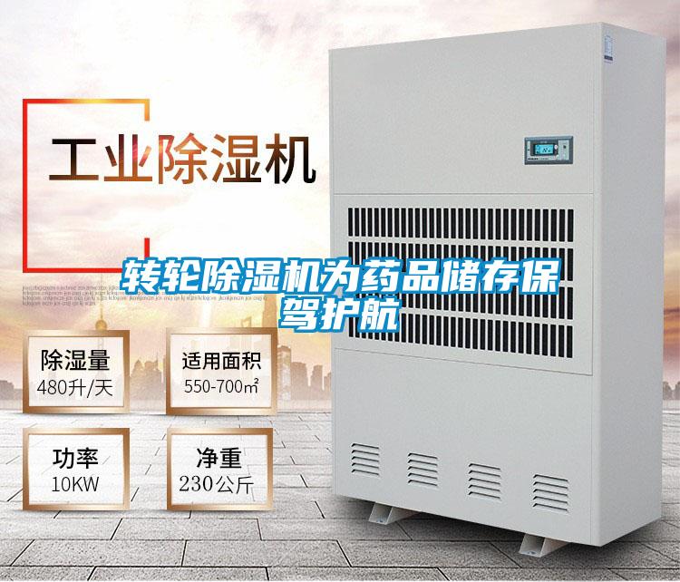 转轮除湿机为药品储存保驾护航