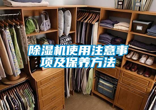 除湿机使用注意事项及保养方法