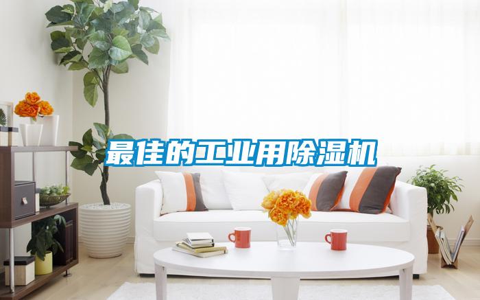最佳的工业用除湿机