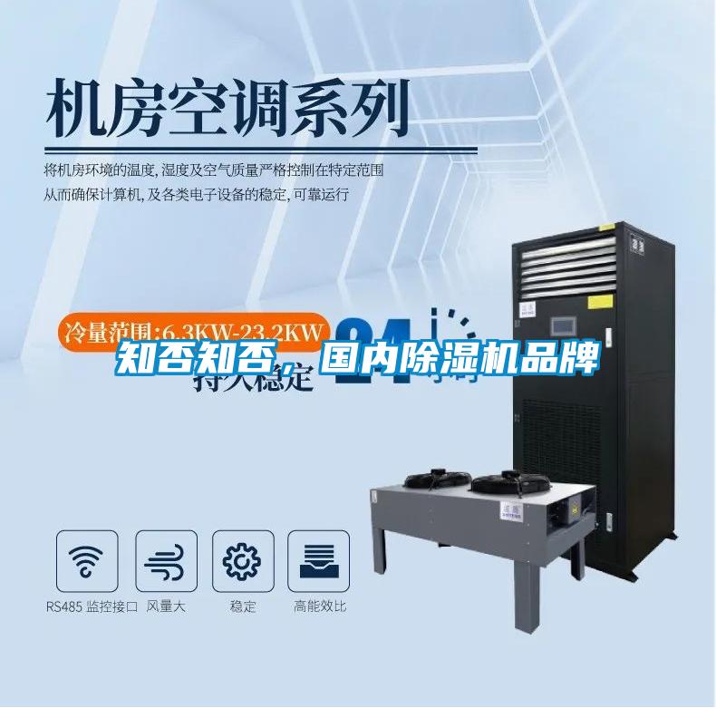 知否知否，国内除湿机品牌