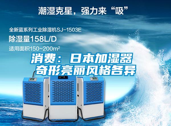 消费：日本加湿器 奇形亮丽风格各异
