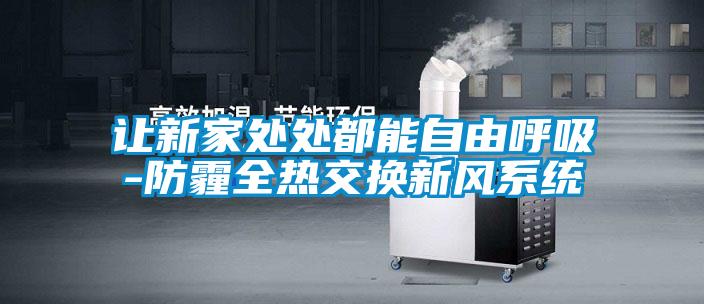 让新家处处都能自由呼吸-防霾全热交换新风系统