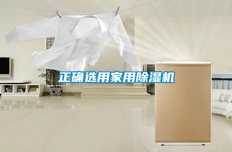 正确选用家用除湿机