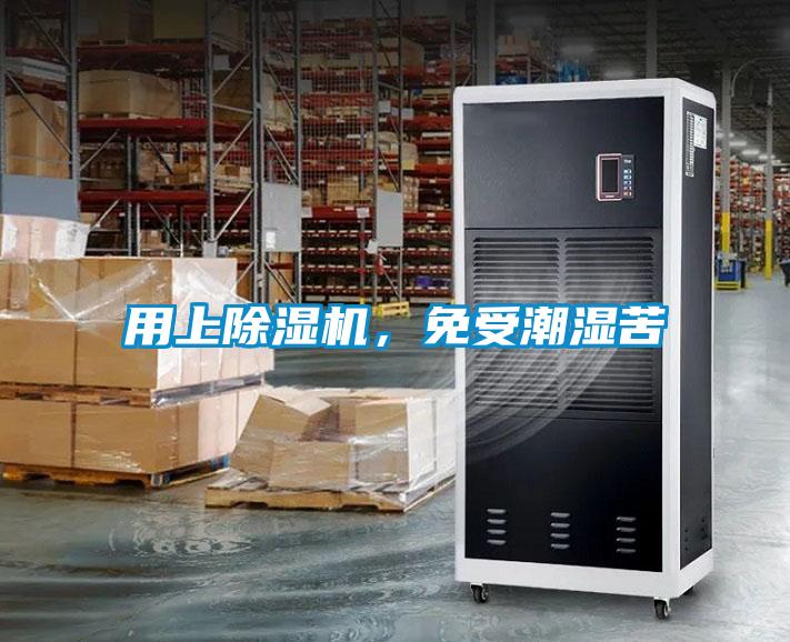 用上除湿机，免受潮湿苦