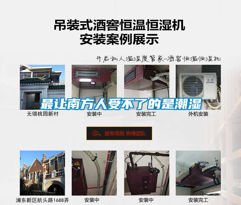 最让南方人受不了的是潮湿