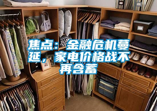 焦点：金融危机蔓延，家电价格战不再含蓄
