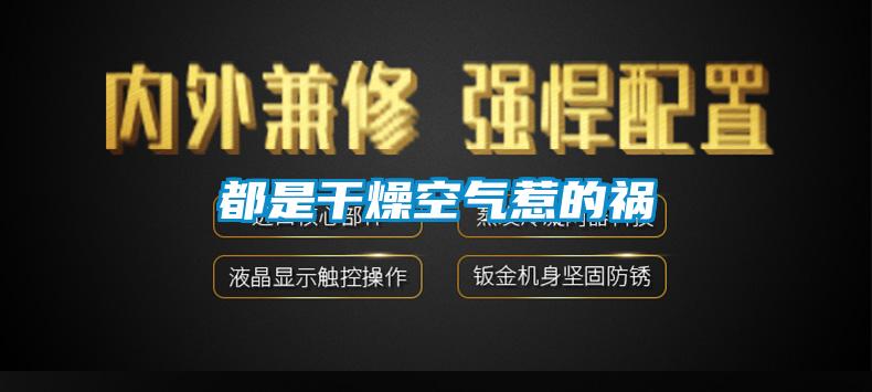 都是干燥空气惹的祸