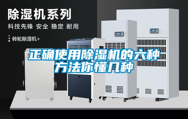 正确使用除湿机的六种方法你懂几种