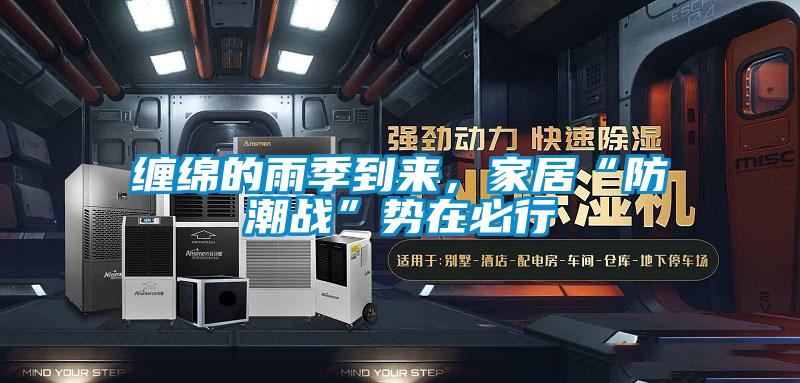 缠绵的雨季到来，家居“防潮战”势在必行