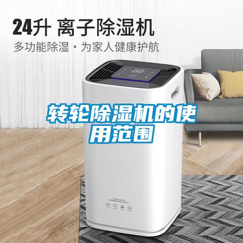 转轮除湿机的使用范围
