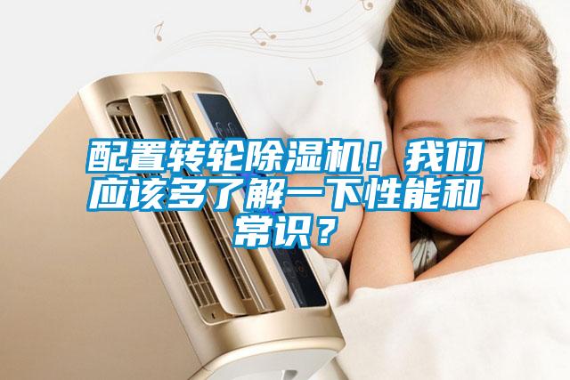 配置转轮除湿机！我们应该多了解一下性能和常识？