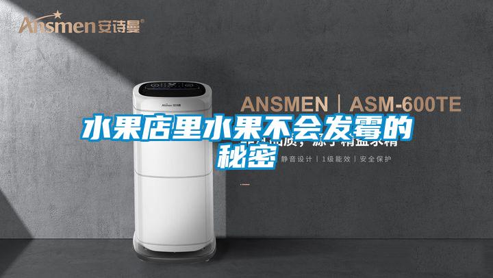 水果店里水果不会发霉的秘密