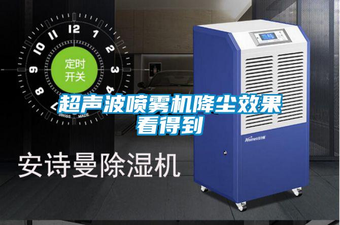 超声波喷雾机降尘效果看得到