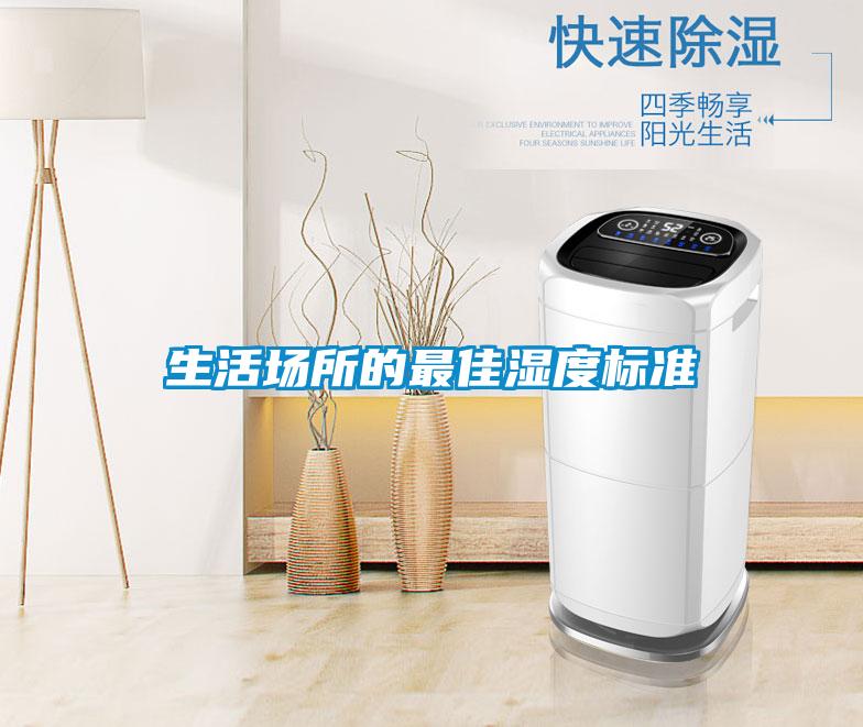 生活场所的最佳湿度标准