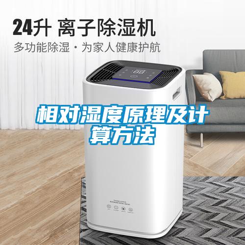 相对湿度原理及计算方法