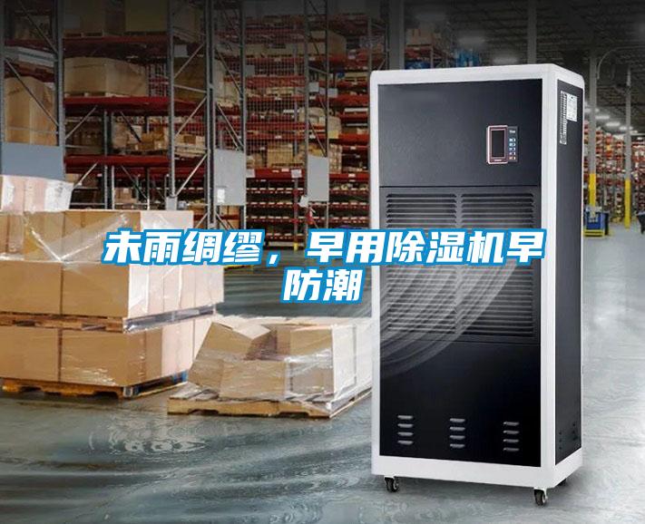 未雨绸缪，早用除湿机早防潮