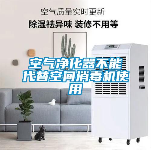 空气净化器不能代替空间消毒机使用